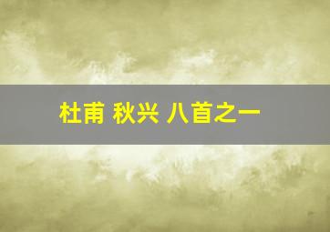 杜甫 秋兴 八首之一